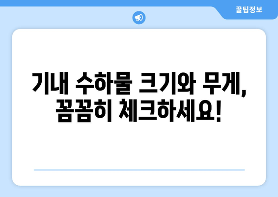 기내 수하물 규정 완벽 가이드 | 꼼꼼하게 알아보고 안전하게 여행하세요!