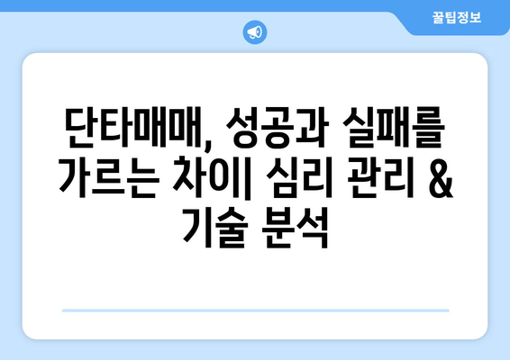 주식 단타매매 마스터 가이드| 전문가가 알려주는 핵심 기법 & 전략 총정리 | 단타, 주식 투자, 수익률, 위험 관리