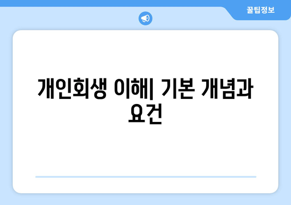 개인회생 이해| 기본 개념과 요건