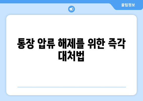 통장 압류 해제를 위한 즉각 대처법