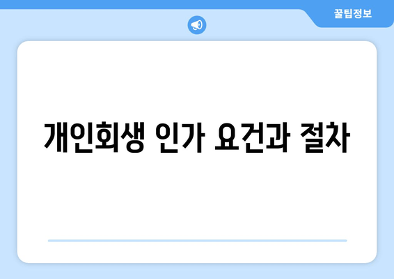 개인회생 인가 요건과 절차