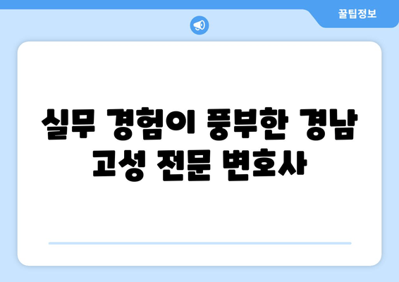 실무 경험이 풍부한 경남 고성 전문 변호사