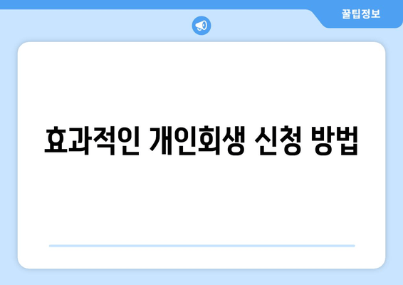 효과적인 개인회생 신청 방법