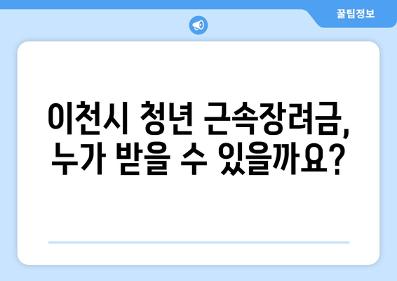 이천시 청년 근속장려금 지원 사업| 자격, 신청 방법, 상세 가이드 | 이천, 청년, 지원금, 근속, 자격조건, 신청