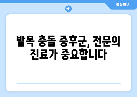 발목 충돌 증후군, 제대로 알고 이겨내세요| 원인, 증상, 치료 및 예방 가이드 | 발목 통증, 운동, 재활