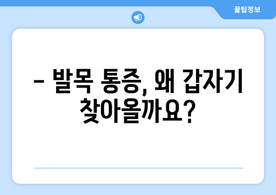 갑자기 찾아온 발목 통증, 원인과 관리법 알아보기 | 발목 부상, 통증 완화, 재활 운동