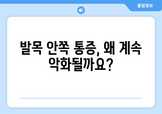 걷기 중 발목 안쪽 통증, 악화되는 이유와 해결책 | 통증 완화, 운동, 재활