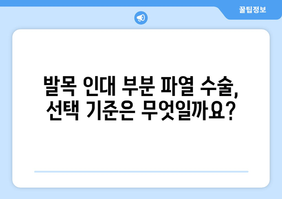 발목 인대 부분 파열, 수술이 필요할까요? | 발목 인대 부분 파열 수술 선택 기준, 장단점, 수술 후 관리