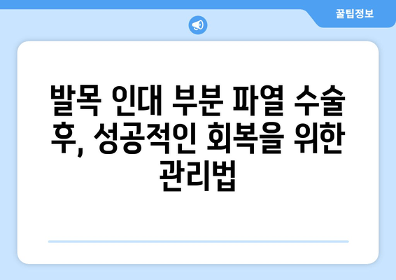 발목 인대 부분 파열, 수술이 필요할까요? | 발목 인대 부분 파열 수술 선택 기준, 장단점, 수술 후 관리