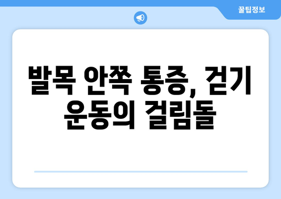 걷기 중 발목 안쪽 통증, 왜 생길까요? 원인과 해결 방안 | 발목 통증, 걷기 운동, 통증 완화, 발목 부상