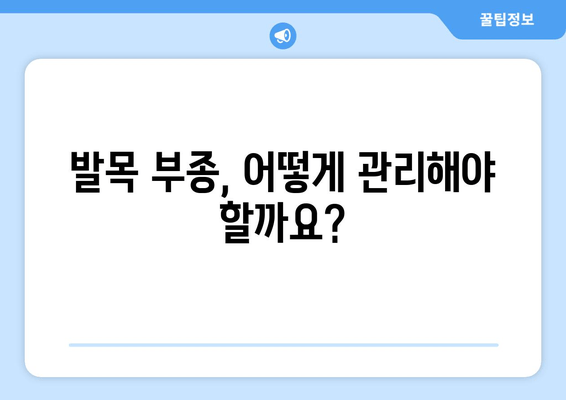 발목 부기와 극심한 통증| 말 못할 고통의 원인과 해결책 | 발목 부종, 통증 원인, 치료, 관리