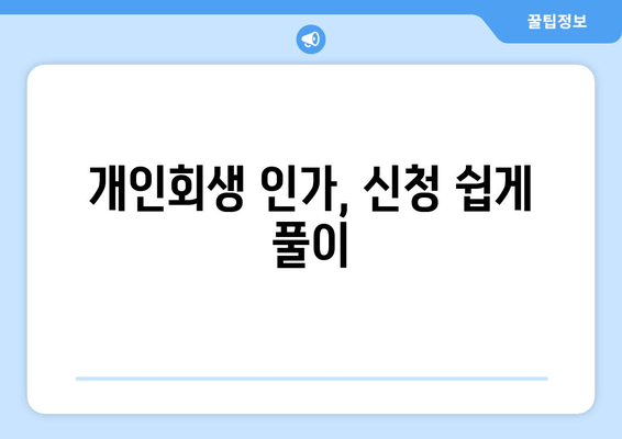 개인회생 인가, 신청 쉽게 풀이