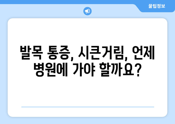 발목 시큰거림 통증, 원인부터 해결까지| 꼼꼼하게 알아보기 | 발목 통증, 시큰거림, 원인 분석, 치료, 예방