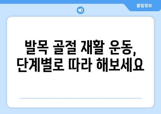 골절된 발목, 빠르고 안전하게 치유하는 방법 찾기 | 발목 골절, 치료, 재활, 회복, 운동