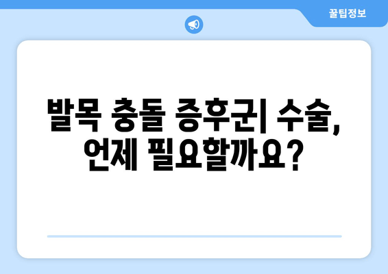 발목 충돌 증후군| 수술 vs 비수술 치료 - 나에게 맞는 선택은? | 발목 통증, 운동 제한, 재활