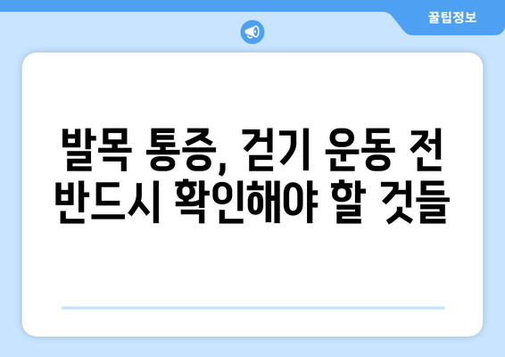 걷기 중 안쪽 발목 통증 악화? 놓치지 말아야 할 주의 사항 | 발목 통증, 걷기 운동, 안전 가이드