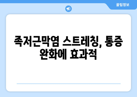 족저근막염으로 인한 발목 통증, 이렇게 해결하세요! | 발목 통증 완화, 족저근막염 치료, 운동법, 스트레칭