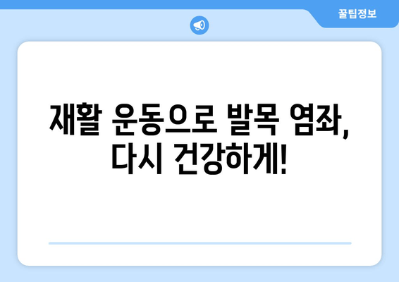 운동 중 발목 염좌, 치료 후 완벽 회복 위한 관리 가이드 | 재활 운동, 발목 염좌 치료, 부상 예방