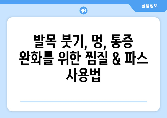 발목 접질렀을 때, 증상별 대처법| 찜질, 파스, 붓기, 멍 완벽 가이드 | 발목 통증, 응급처치, 부상