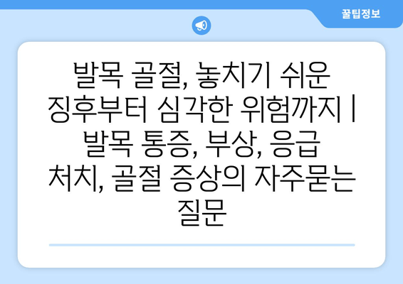 발목 골절, 놓치기 쉬운 징후부터 심각한 위험까지 | 발목 통증, 부상, 응급 처치, 골절 증상