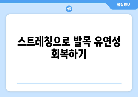 발목 복숭아뼈 통증, 이제 집에서 해결하세요! | 자가 관리 팁 5가지