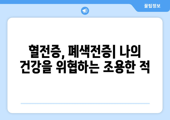 발목 심부 정맥 혈전증의 위험한 합병증| 폐색전증과 그 외 문제들 | 혈전증, 폐색전증, 합병증, 증상, 예방