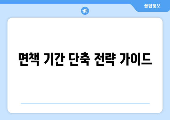 면책 기간 단축 전략 가이드