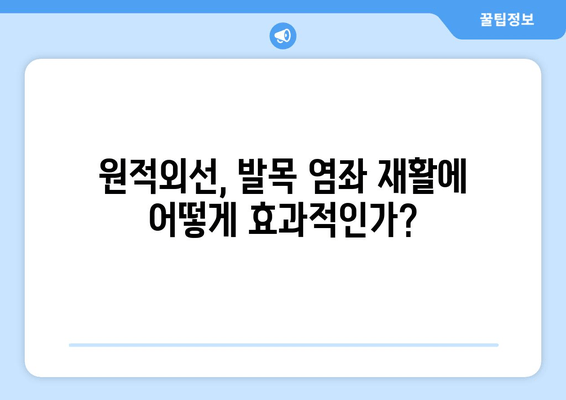 오른쪽 발목 좌상, 원적외선 조사기 효과는? | 발목 염좌, 통증 완화, 재활