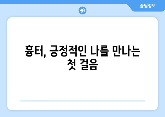 발목 흉터, 자존감을 되찾는 방법| 긍정적인 자기 이미지 만들기 | 흉터 관리, 심리 상담, 자기 수용