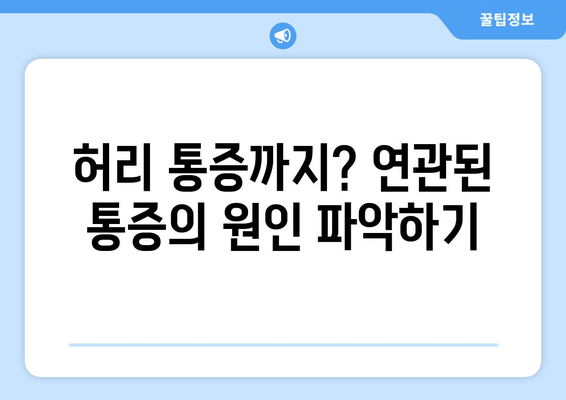 발목 통증, 무릎부터 허리까지? 통증 해결 위한 5가지 요령 | 발목 통증, 무릎 통증, 허리 통증, 통증 완화, 재활 운동