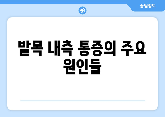 걷기 중 발목 내측 통증, 왜? 원인 분석 및 해결 방안 | 발목 통증, 걷기 운동, 부상 예방