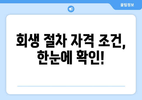 회생 절차 자격 조건, 한눈에 확인!