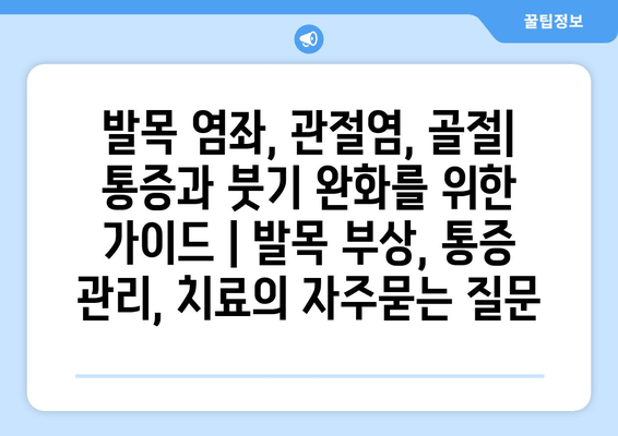 발목 염좌, 관절염, 골절| 통증과 붓기 완화를 위한 가이드 | 발목 부상, 통증 관리, 치료