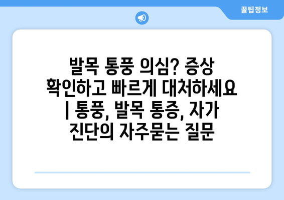 발목 통풍 의심? 증상 확인하고 빠르게 대처하세요 | 통풍, 발목 통증, 자가 진단