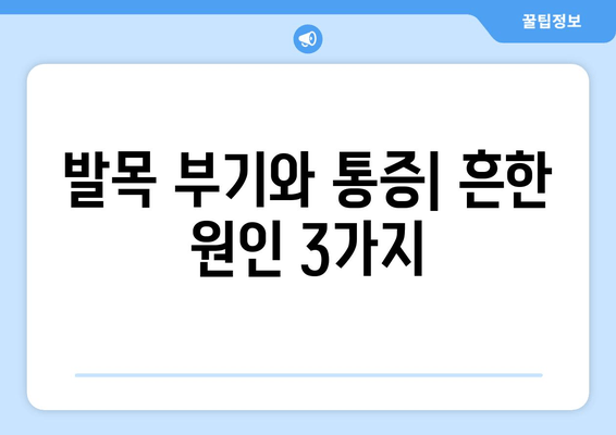 발목 부기와 통증의 원인| 염좌, 관절염, 골절 | 원인 분석 및 치료 가이드