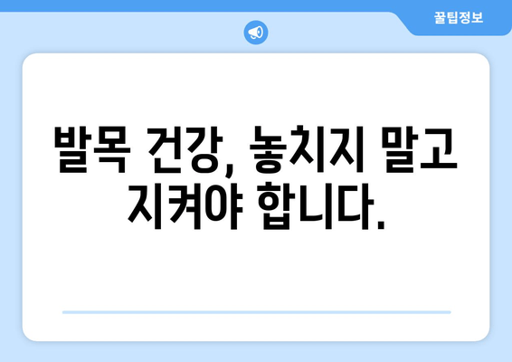 발목 뚝 소리| 무시하면 안 되는 이유 | 발목 통증, 원인, 치료, 예방