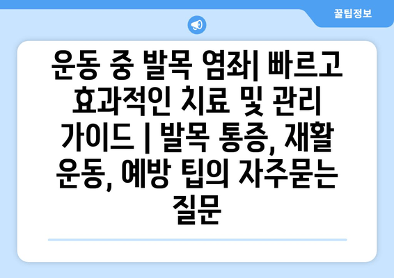 운동 중 발목 염좌| 빠르고 효과적인 치료 및 관리 가이드 | 발목 통증, 재활 운동, 예방 팁