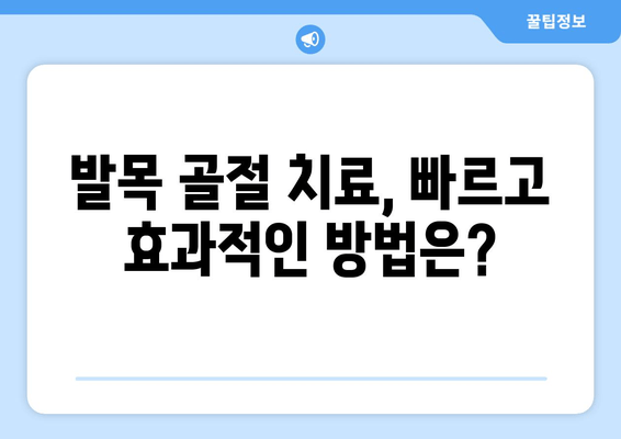 발목 골절, 재발 방지 위한 5가지 필수 관리법 | 재활, 운동, 생활 습관, 예방, 치료