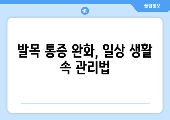 발목 연골 손상 통증, 이렇게 관리하세요! | 발목 통증, 연골 손상, 재활 운동, 통증 완화