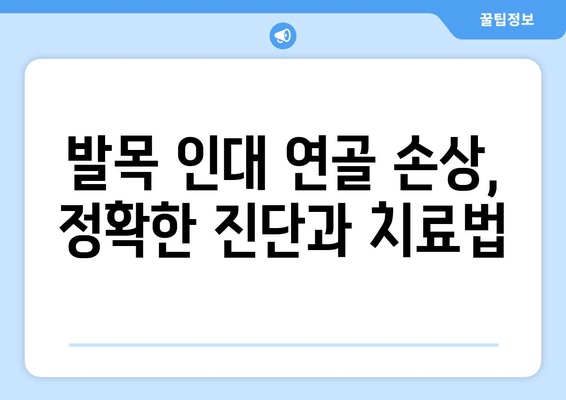 발목 인대 연골 손상| 통증 완화부터 재활까지, 완벽 관리 가이드 | 발목 통증, 발목 부상, 인대 파열, 연골 손상, 재활 운동