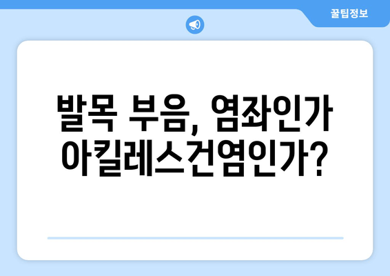 발목 부음, 염좌인가 아킬레스건염인가? | 발목 부상 대처법, 증상 확인 및 치료 가이드