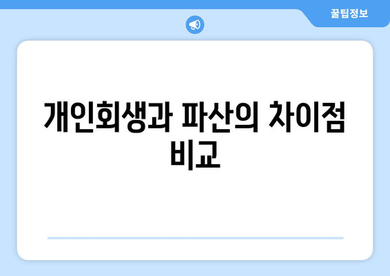 개인회생과 파산의 차이점 비교