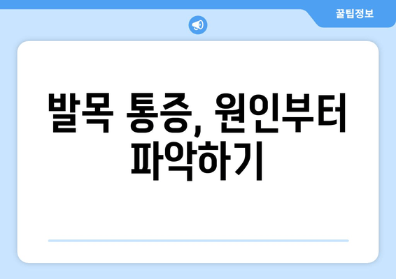 발목 부음, 염좌인가 아킬레스건염인가? | 발목 부상 대처법, 증상 확인 및 치료 가이드