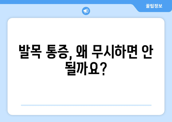 발목 통증, 방치하면 위험하다! | 발목관절 아픔, 원인과 해결책, 치료 팁