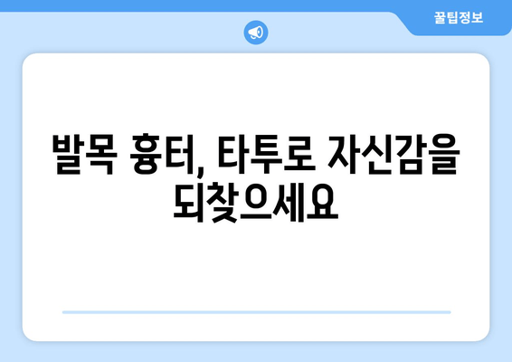 발목 흉터를 감추는 매력적인 타투 아이디어 10가지 | 흉터 커버업 타투, 발목 타투 디자인, 흉터 가리기 타투