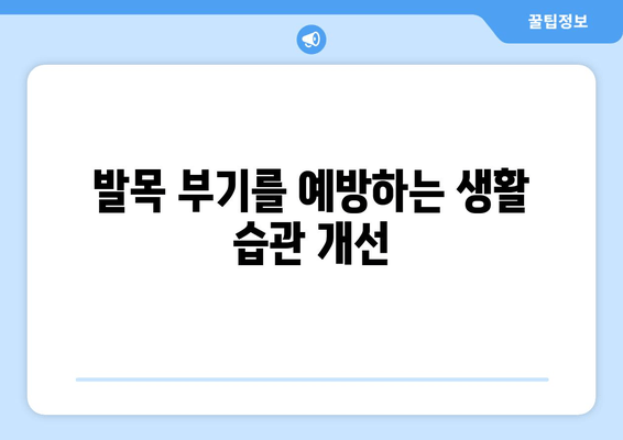 발목 부기, 이제 걱정하지 마세요! | 발목 부기 치료 팁 & 대처 방법, 원인, 예방법 완벽 가이드