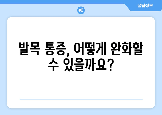 발목 통증, 방치하면 위험합니다| 원인과 해결책 | 발목 통증, 통증 완화, 발목 부상, 치료