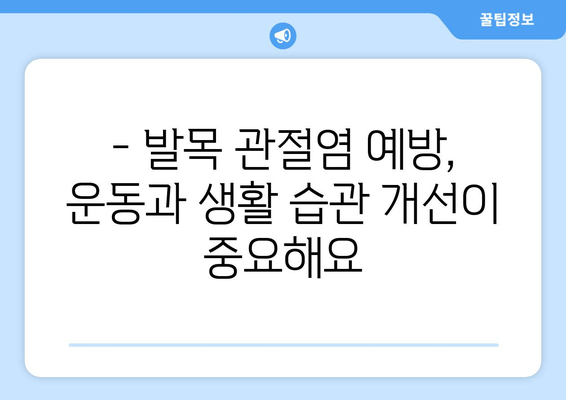 앞쪽 발목 통증, 발목 관절염 의심되세요? 주의해야 할 증상과 관리법 | 발목 통증, 관절염, 운동, 치료