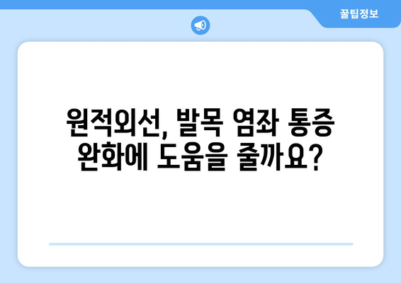 발목 염좌 치료, 원적외선 조사기 활용법| 효과 및 주의사항 | 발목 통증 완화, 염좌 재활, 원적외선 치료