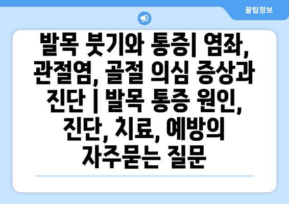 발목 붓기와 통증| 염좌, 관절염, 골절 의심 증상과 진단 | 발목 통증 원인, 진단, 치료, 예방